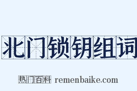 北门锁钥组词是什么意思的图片